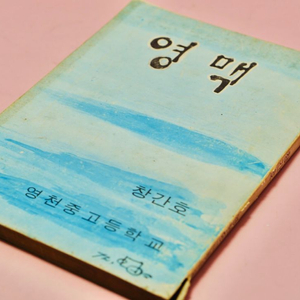 70년대 영천중고등학교 영맥 창간호 고서 수집 옛날 이미지