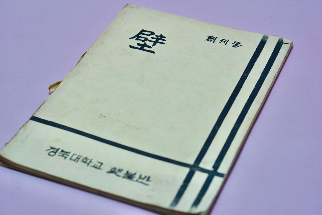 70-80년대 경북대학교 횟불 창간호 수집 잡지 고서 근대사 골동품 이미지