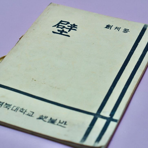 70-80년대 경북대학교 횟불 창간호 수집 잡지 고서 근대사 골동품 이미지