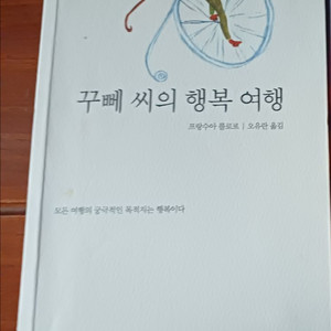 프랑수아 를로르 꾸뻬씨의 행복 여행 이미지