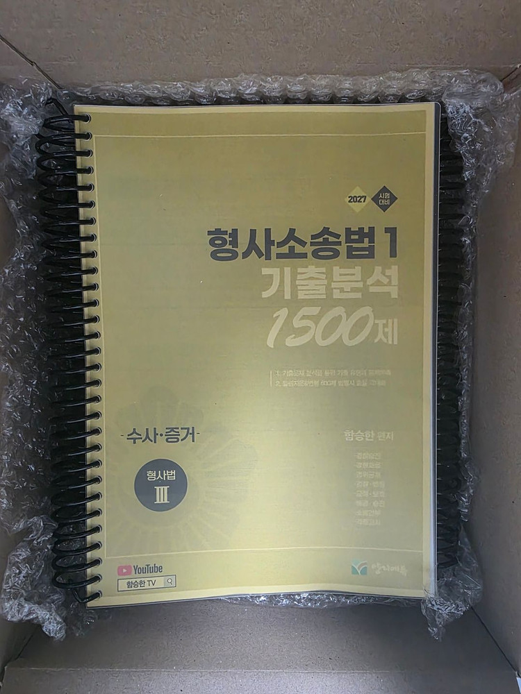 2027대비 함승한 형사소송법 1, 2 기본서 + 기출문제집 분철 팝니다. 이미지