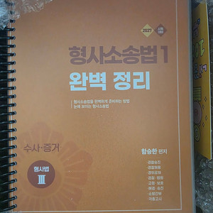 2027대비 함승한 형사소송법 1, 2 기본서 + 기출문제집 분철 팝니다. 이미지