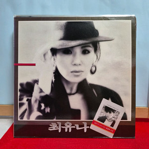 최유나 LP 애정의 조건 드라마 주제곡 음반 이미지