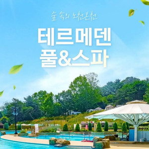 이천 테르메덴 풀앤스파 모바일 종일권 (~5/31) 이미지