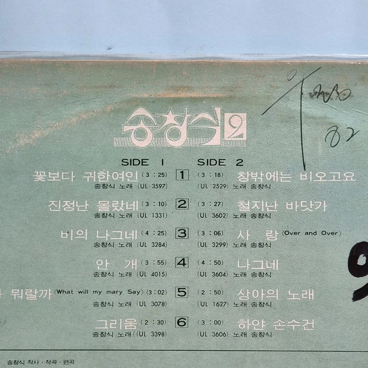 송창식 2집 LP 음반 5153 이미지