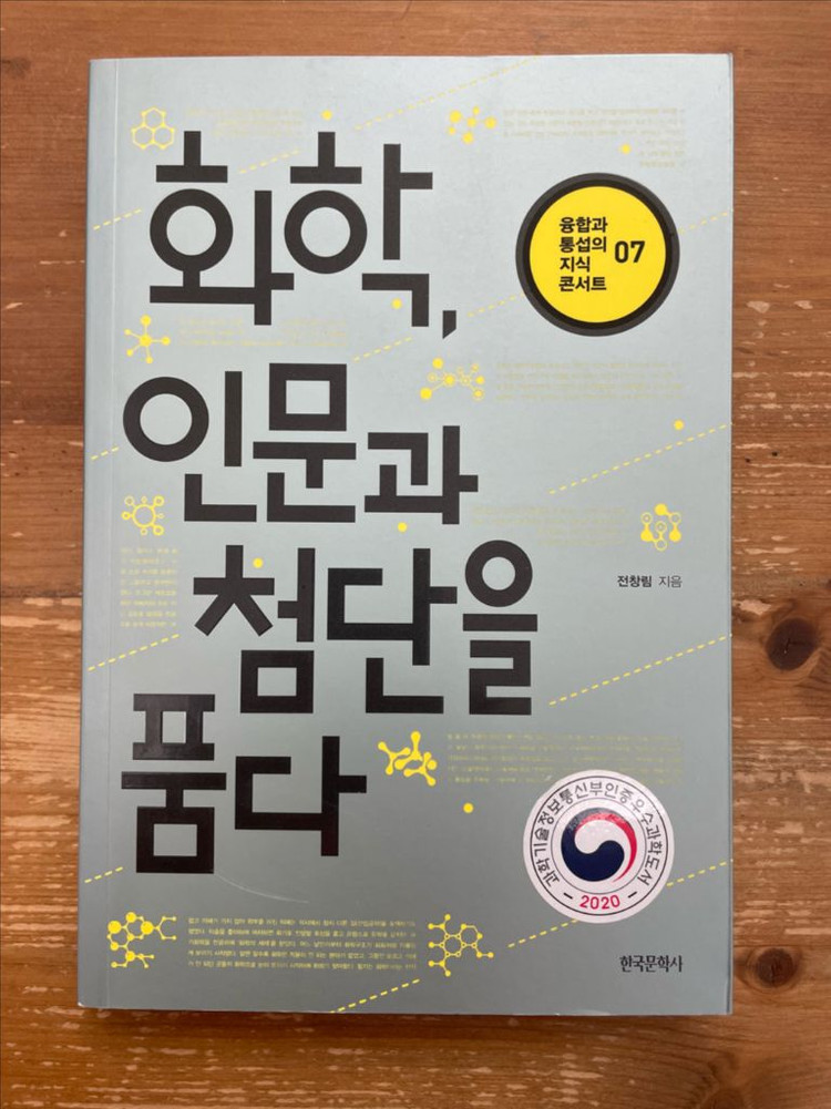 화학, 인문과 첨단을 품다 - 전창림 이미지