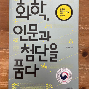 화학, 인문과 첨단을 품다 - 전창림 이미지