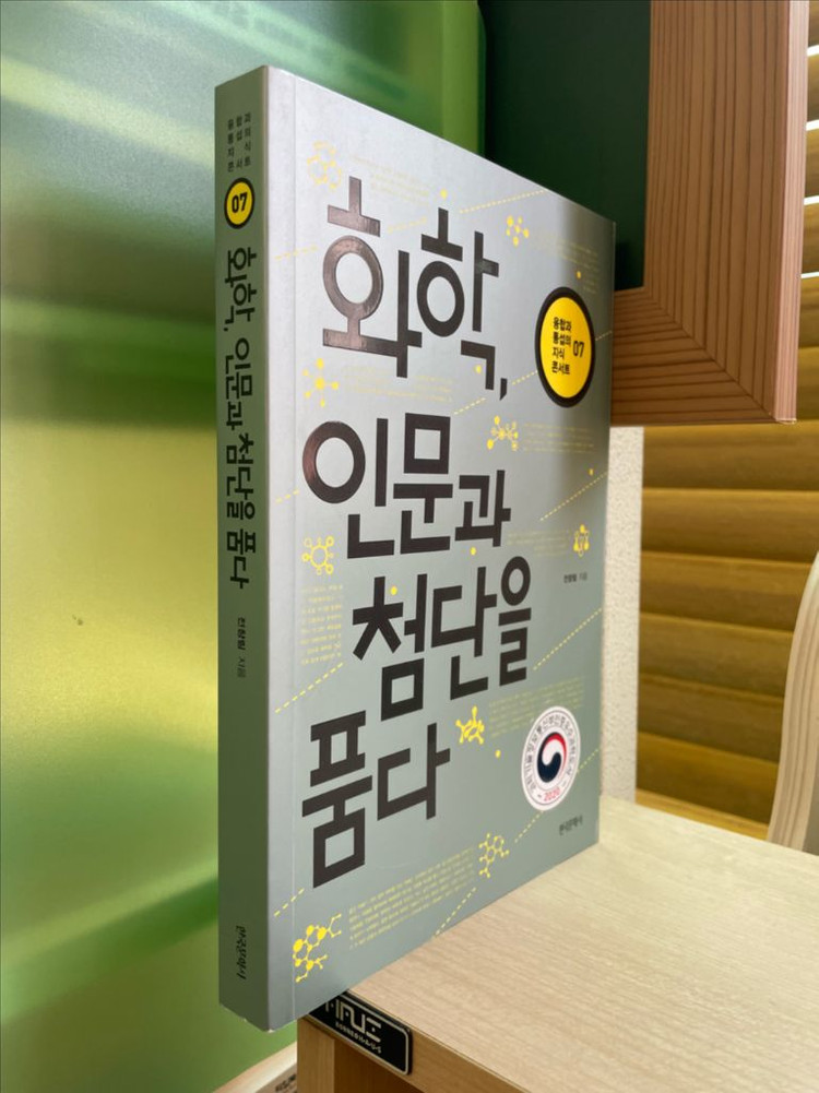 화학, 인문과 첨단을 품다 - 전창림 이미지