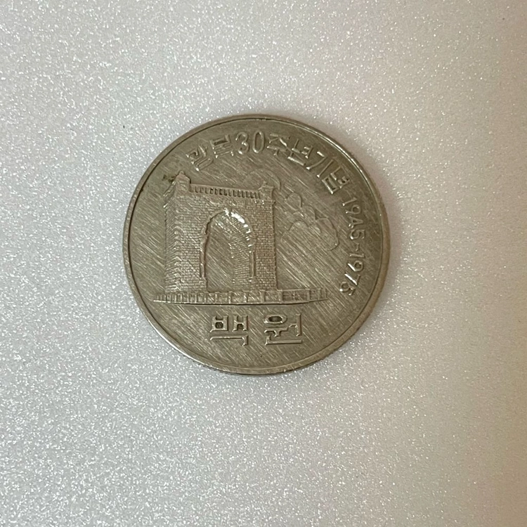 1975년 광복30주년기념주화 100원 희귀동전 이미지