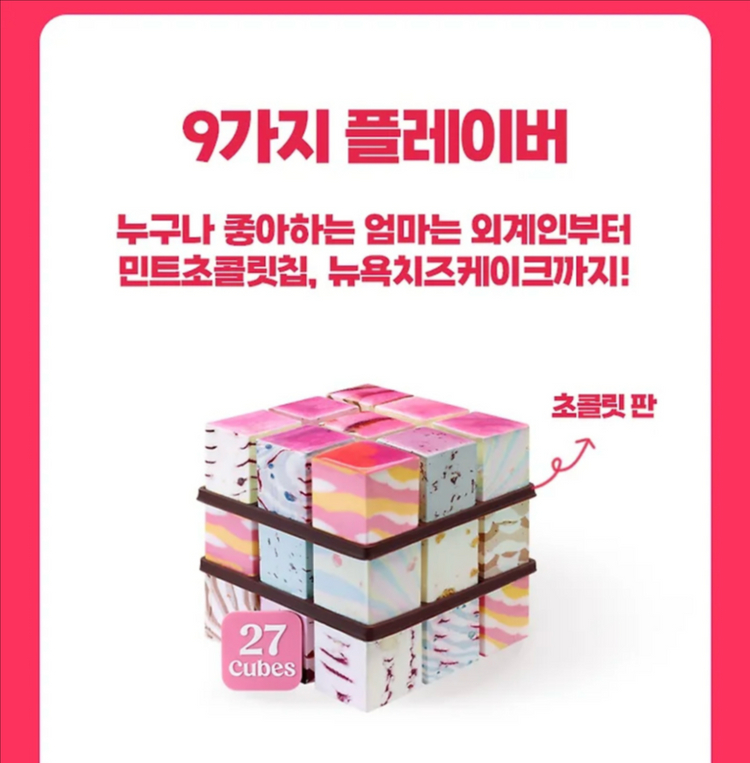 배스킨라빈스 골라먹는 27큐브 이미지