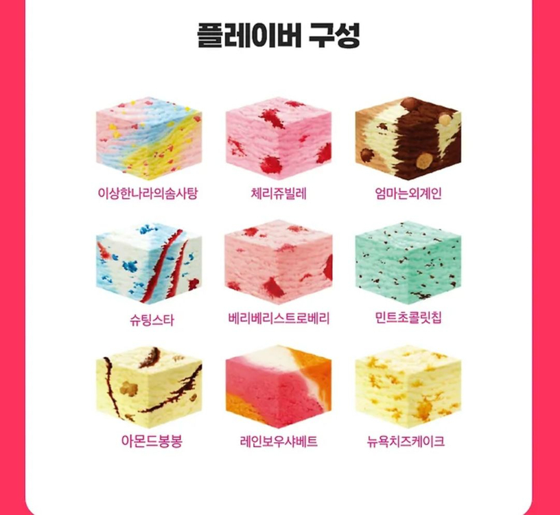 배스킨라빈스 골라먹는 27큐브 이미지