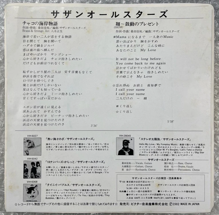 Southern All Stars / 차코의 해안이야기 7인치 싱글 이미지