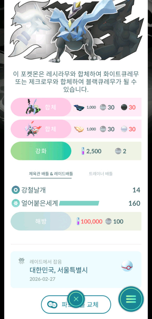 포켓몬고 배경 이로치 50렙 풀강 전용기 큐레무 해방 가능 이미지