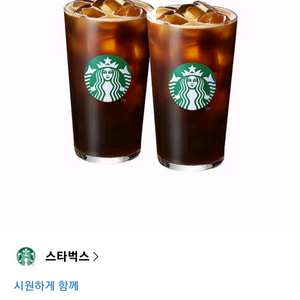 스타벅스 시원하게 함께 (아이스 카페 아메리카노 T 2잔) 이미지