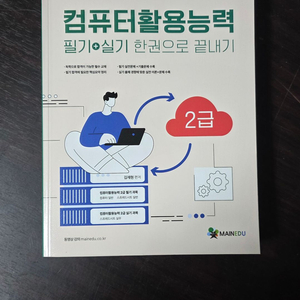 2급 컴퓨터 활용 능력 필기+실기 한권으로 끝내기 새책 이미지