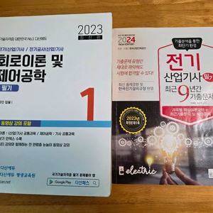 다산에듀 2023 전기기사/전기산업기사 필기 이론서+ 전기산업기사 필기 2024년 9년기출 이미지