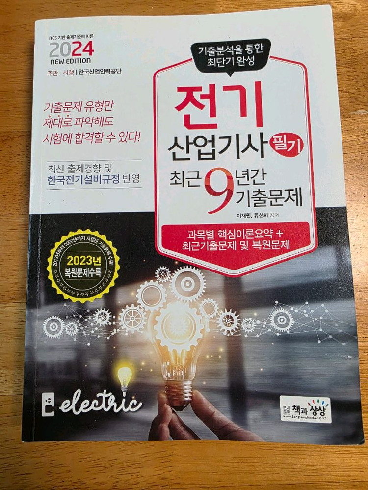 다산에듀 2023 전기기사/전기산업기사 필기 이론서+ 전기산업기사 필기 2024년 9년기출 이미지