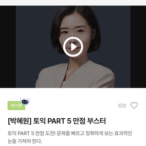 박혜원 토익 part5 만점부스터 이미지