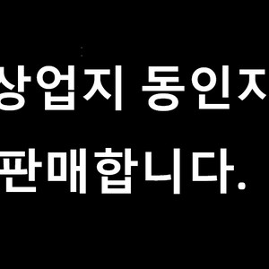 5/10)동인지 및 단행본 판매합니다 대량추가 권당 4000~10000 약 200권 이미지