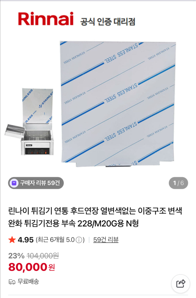 린나이 튀김기 신형 rfa-m20g ,연통,좌우가림막 이미지