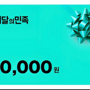[매입] 배민 상품권 90프로 가격으로 구매합니다. 이미지
