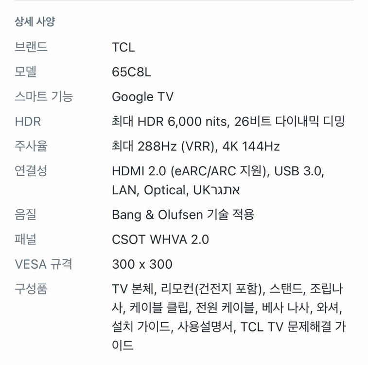 TCL 65C8L 4K UHD 65인치 TV 새제품 이미지