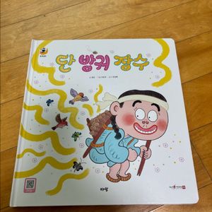 단 방귀 장수 호호랜드샘플북 이미지