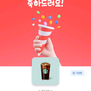 스타벅스 아이스 카페 아메리카노T 기프티콘 이미지