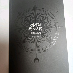 전지적 독자 시점 일러스트북 소설책 굿즈 전독시 단행본 파트2&3 김독자 유중혁 이미지
