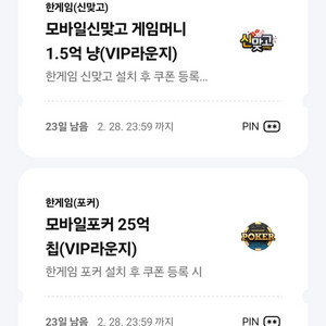 한게임 모바일포커 25억칩 + 신맞고 1.5억냥 쿠폰 이미지