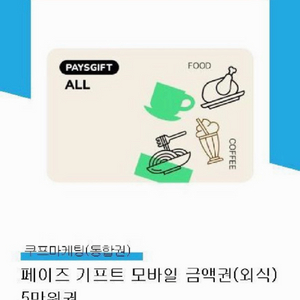 즉답 최저가) 페이즈 외식 5만원권 (아웃백,빕스,서가앤쿡,매드포갈릭,롯데리아,이디야,설빙) 유효기간 1년 이미지