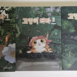 웹툰 고양이 타타 123 단행본 완결 만화책 이미지