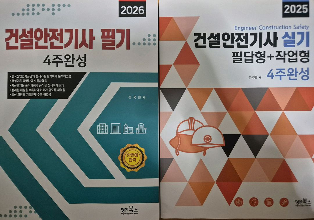 건설안전기사 필기(2026)+건설안전기사 실기(2025) 2권 완전 새책 이미지
