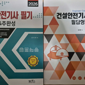 건설안전기사 필기(2026)+건설안전기사 실기(2025) 2권 완전 새책 이미지