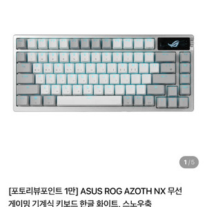 ASUS ROG AZOTH NX 키보드 스노우축 이미지