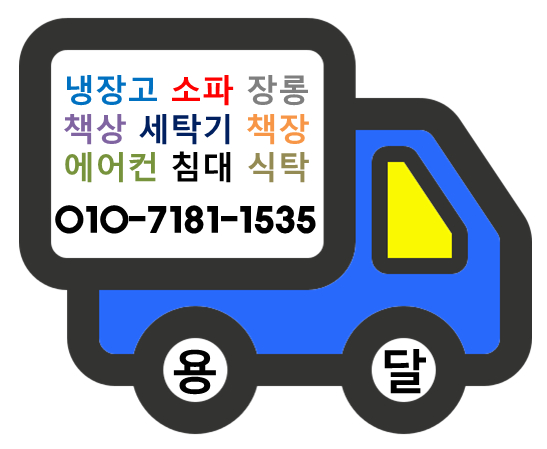 서울경기 지방이사 원룸소형이사 가성비좋고 친절한 용달이사 추천해요 이미지