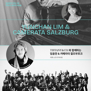 임윤찬 & 카메라타 잘츠부르크 R석 티켓 양도 이미지