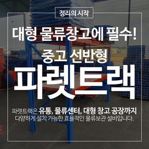 중고 파렛트랙 선반형 파레트랙 셀프랙 철제선반 물류 창고 선반 앵글랙 이미지