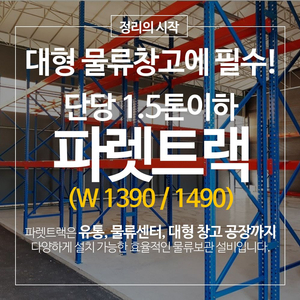 파렛트랙 타이빔형 단당 1.5톤 이하 철제앵글 중량랙 철제선반 물류창고랙 진열대 이미지