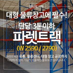 타이빔 파렛트랙 단당 3톤 이하 철제앵글 창고선반 중량랙 팔렛트 앵글 W2590 / 2790 이미지