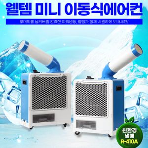 태양전자/웰템 산업용이동식에어컨/업소용이동식에어컨/공업용에어컨/수냉식에어컨/산업용제습기/업소용제습기 최저가 이미지