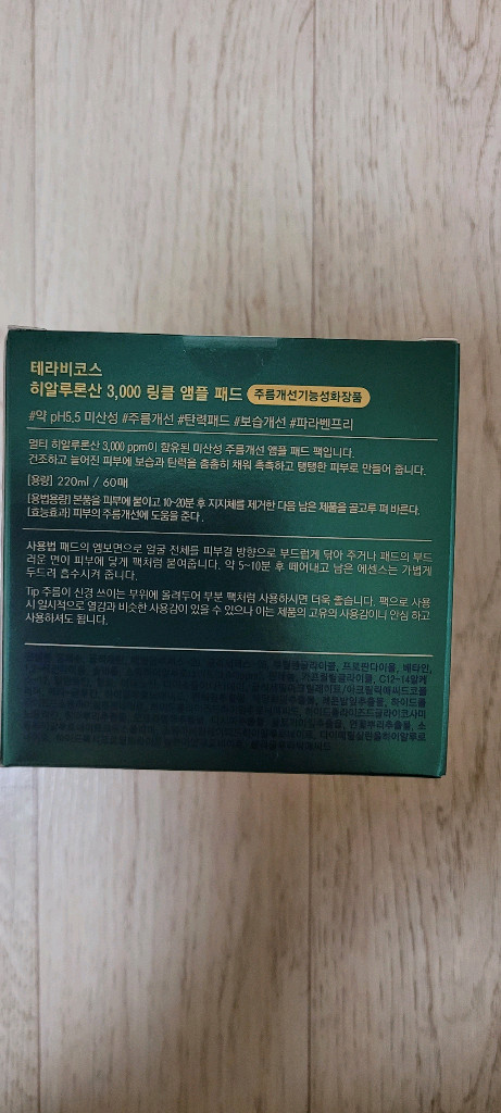 테라비코스 히알루론산 3,000 링클 앰플패드 대왕사이즈 220ml 이미지