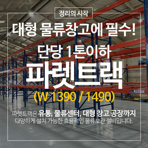 파렛트랙 단당 1톤 이하 (타이빔 1390 / 1490) 철제선반 중량 랙 앵글 물류 창고 랙 진열대 선반 이미지