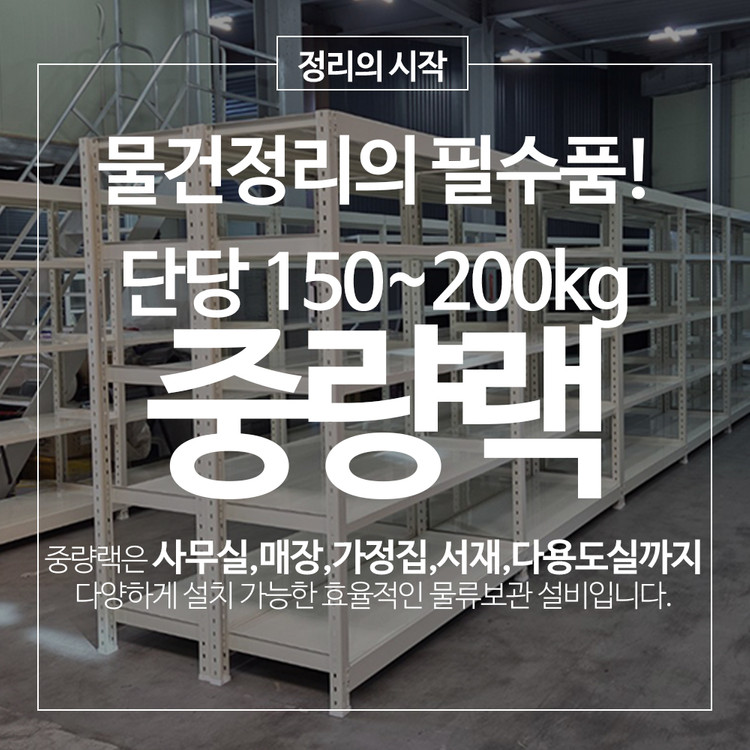 중량랙 철제선반 단당 150~200kg 공장랙 창고랙 선반랙 무볼트랙 조립식앵글 이미지