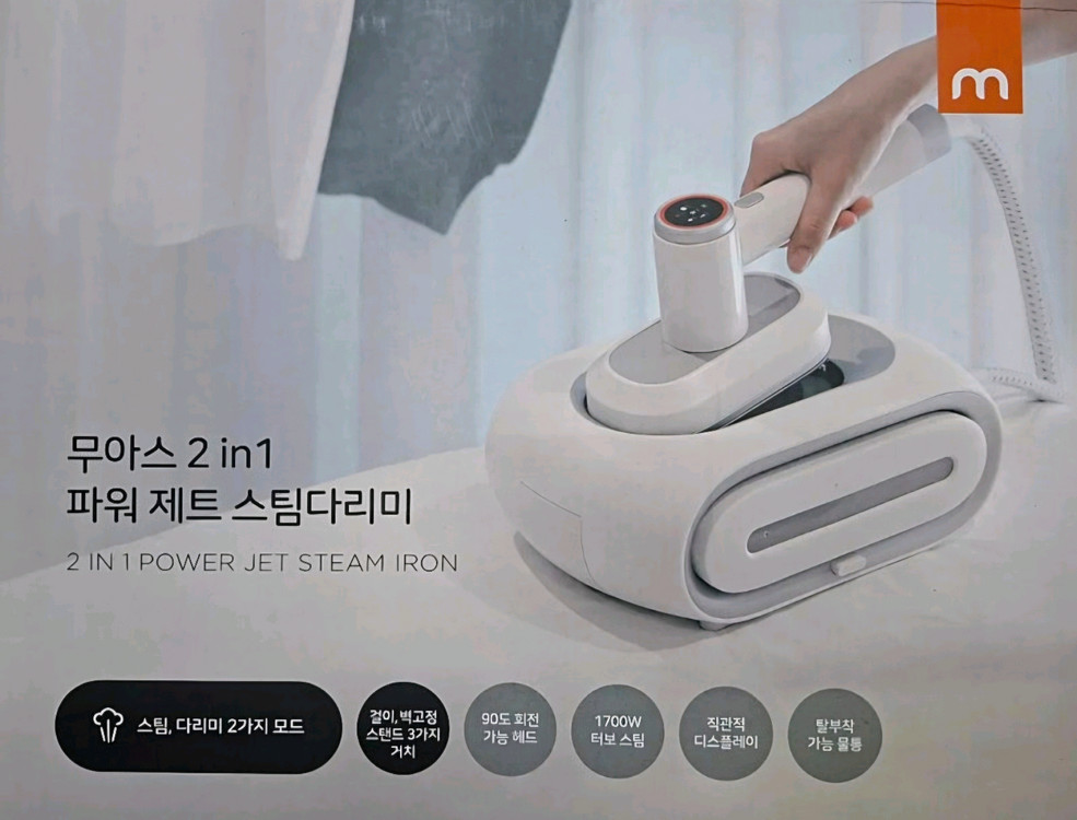 코스트코 무아스 2 in 1 파워 제트 스팀다리미(MIS1) 이미지