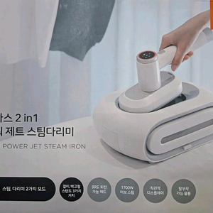 코스트코 무아스 2 in 1 파워 제트 스팀다리미(MIS1) 이미지