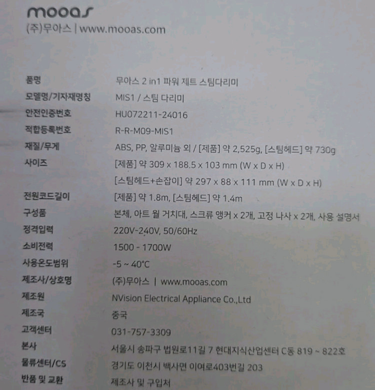 코스트코 무아스 2 in 1 파워 제트 스팀다리미(MIS1) 이미지