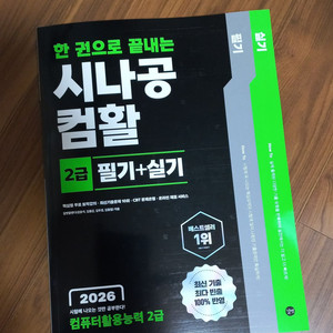 2026 한 권으로 끝내는 시나공 컴활 2급 필기+실기 (컴퓨터활용능력 2급) 이미지