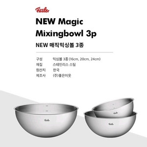 휘슬러 매직 믹싱볼 3종세트 새제품 이미지