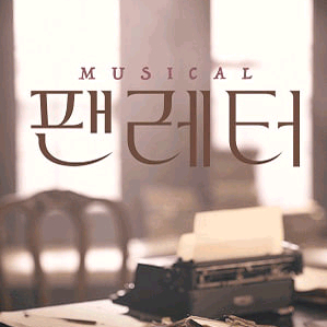 팬레터 뮤지컬 무대근처 공연티켓 정가판매중** 이미지